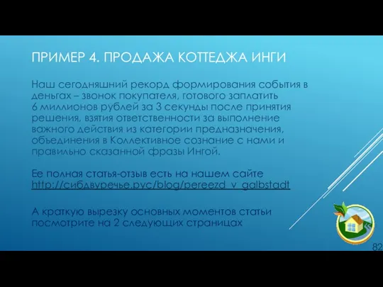 ПРИМЕР 4. ПРОДАЖА КОТТЕДЖА ИНГИ Наш сегодняшний рекорд формирования события в