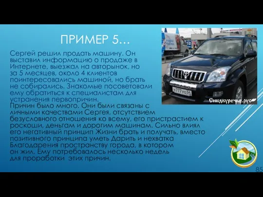 ПРИМЕР 5… Сергей решил продать машину. Он выставил информацию о продаже