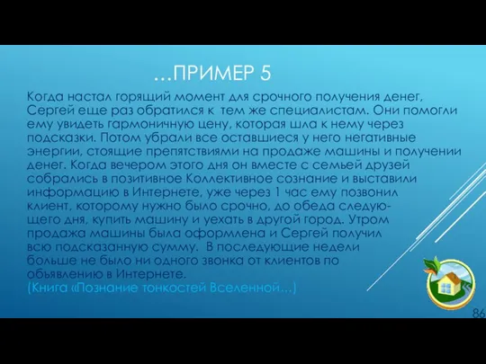 …ПРИМЕР 5 Когда настал горящий момент для срочного получения денег, Сергей