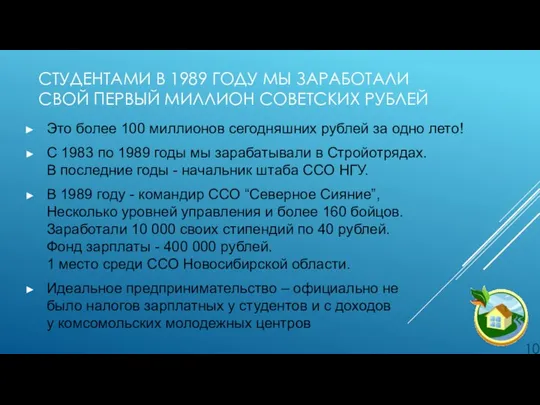 СТУДЕНТАМИ В 1989 ГОДУ МЫ ЗАРАБОТАЛИ СВОЙ ПЕРВЫЙ МИЛЛИОН СОВЕТСКИХ РУБЛЕЙ