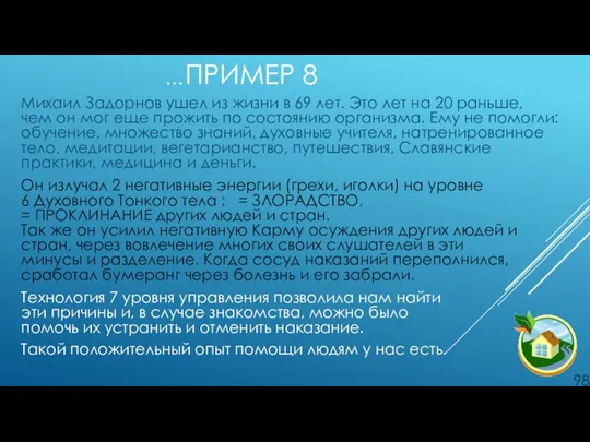 …ПРИМЕР 8 Михаил Задорнов ушел из жизни в 69 лет. Это