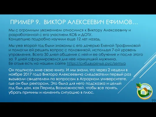 ПРИМЕР 9. ВИКТОР АЛЕКСЕЕВИЧ ЕФИМОВ… Мы с огромным уважением относимся к