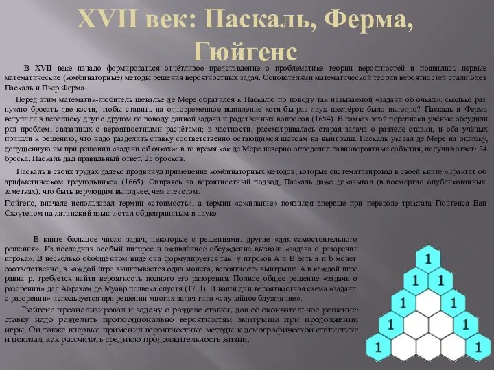 XVII век: Паскаль, Ферма, Гюйгенс В XVII веке начало формироваться отчётливое