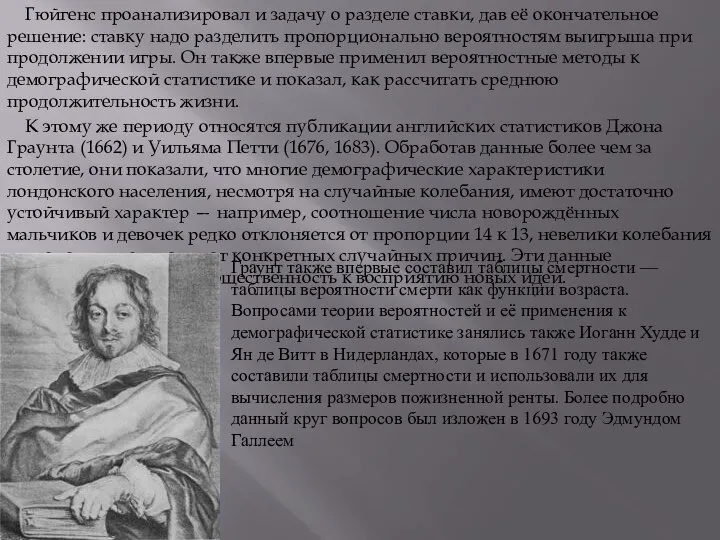 Гюйгенс проанализировал и задачу о разделе ставки, дав её окончательное решение: