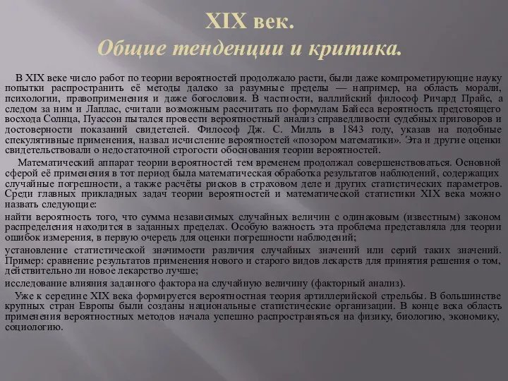 XIX век. Общие тенденции и критика. В XIX веке число работ