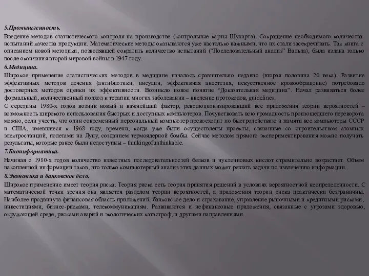 5.Промышленность. Введение методов статистического контроля на производстве (контрольные карты Шухарта). Сокращение