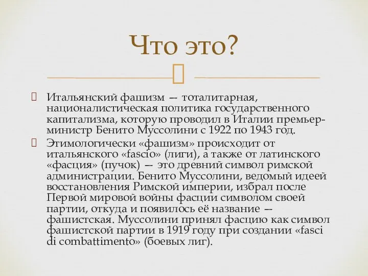 Итальянский фашизм — тоталитарная, националистическая политика государственного капитализма, которую проводил в