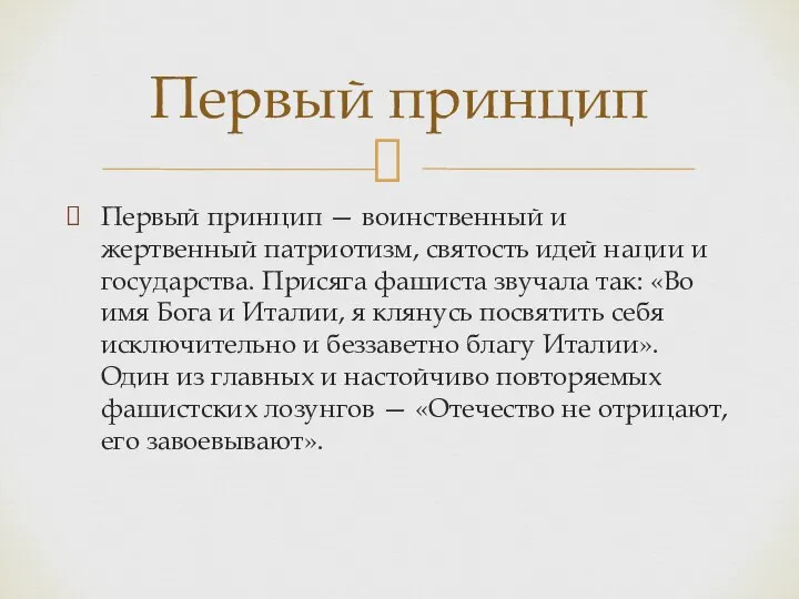 Первый принцип — воинственный и жертвенный патриотизм, святость идей нации и