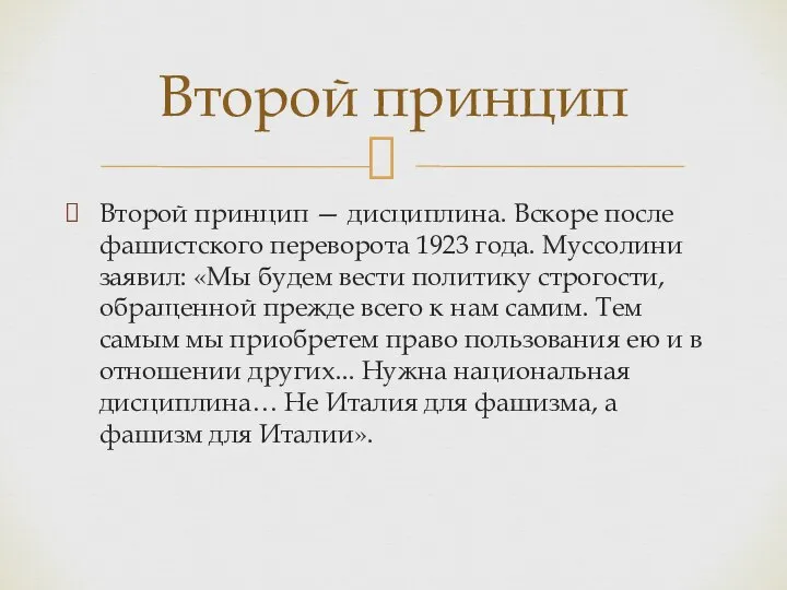 Второй принцип — дисциплина. Вскоре после фашистского переворота 1923 года. Муссолини