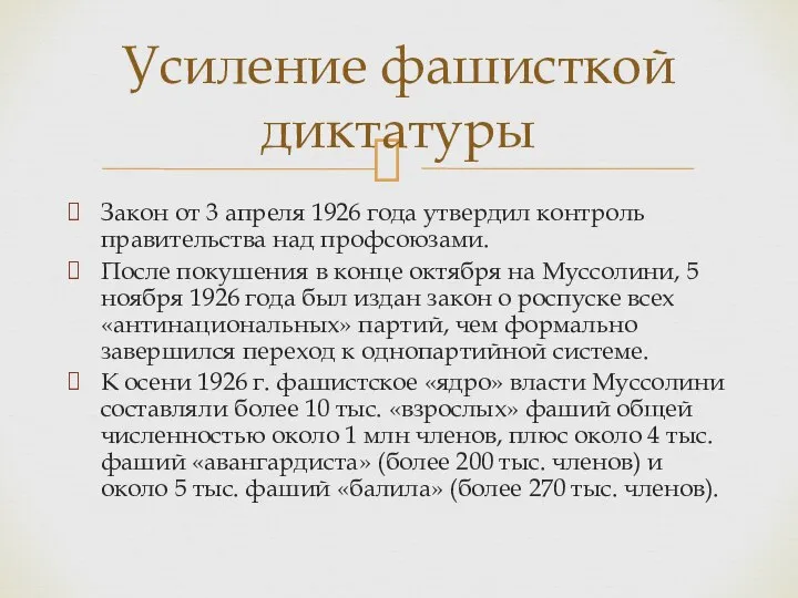 Закон от 3 апреля 1926 года утвердил контроль правительства над профсоюзами.