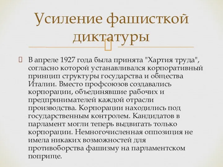 В апреле 1927 года была принята "Хартия труда", согласно которой устанавливался