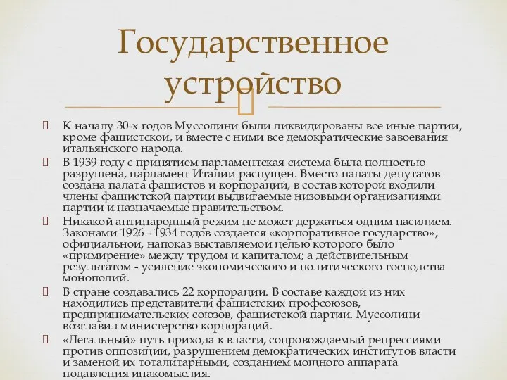 К началу 30-х годов Муссолини были ликвидированы все иные партии, кроме