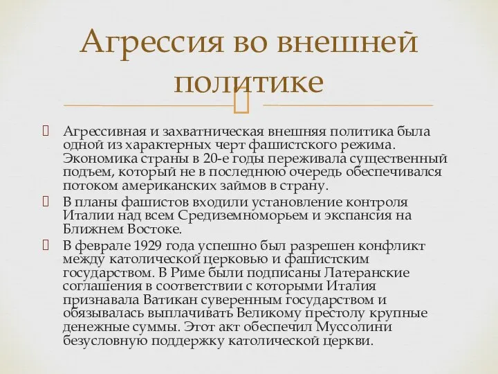 Агрессивная и захватническая внешняя политика была одной из характерных черт фашистского