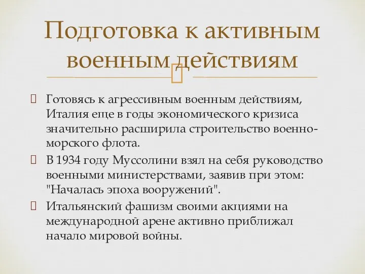 Готовясь к агрессивным военным действиям, Италия еще в годы экономического кризиса