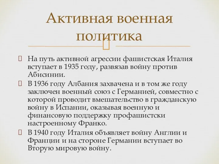 На путь активной агрессии фашистская Италия вступает в 1935 году, развязав