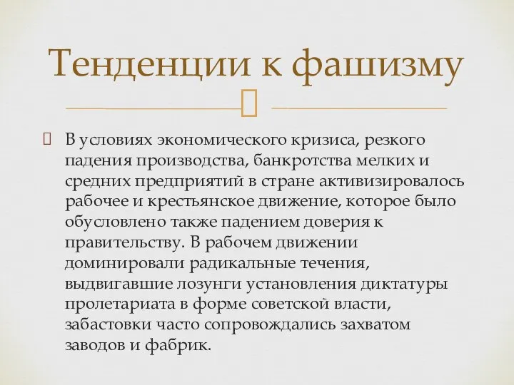 В условиях экономического кризиса, резкого падения производства, банкротства мелких и средних