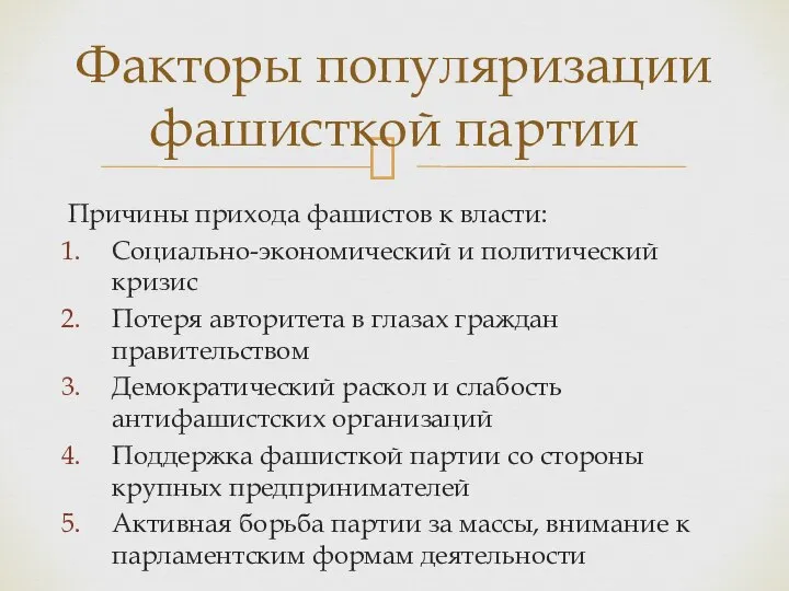 Причины прихода фашистов к власти: Социально-экономический и политический кризис Потеря авторитета