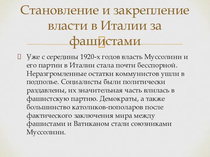 Уже с середины 1920-х годов власть Муссолини и его партии в