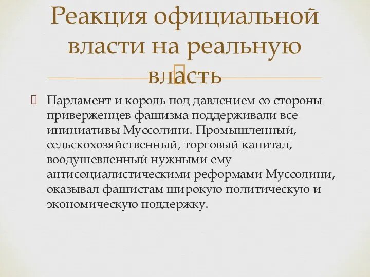 Парламент и король под давлением со стороны приверженцев фашизма поддерживали все