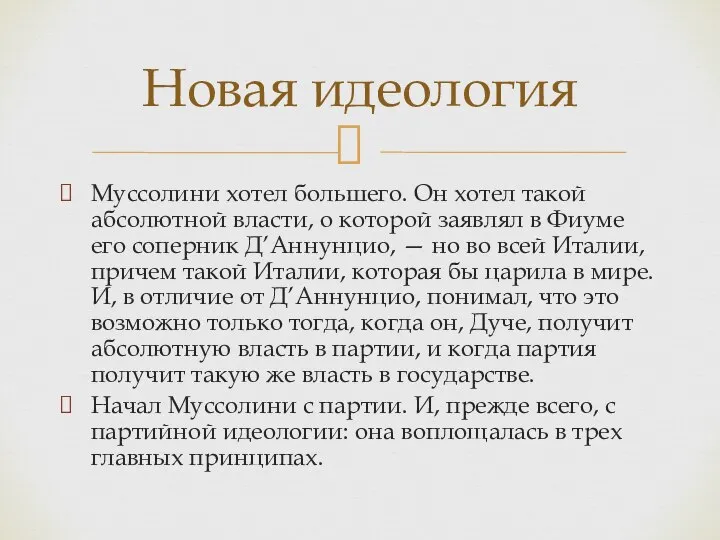 Муссолини хотел большего. Он хотел такой абсолютной власти, о которой заявлял