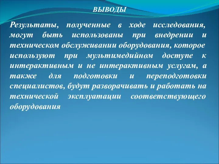 ВЫВОДЫ Результаты, полученные в ходе исследования, могут быть использованы при внедрении