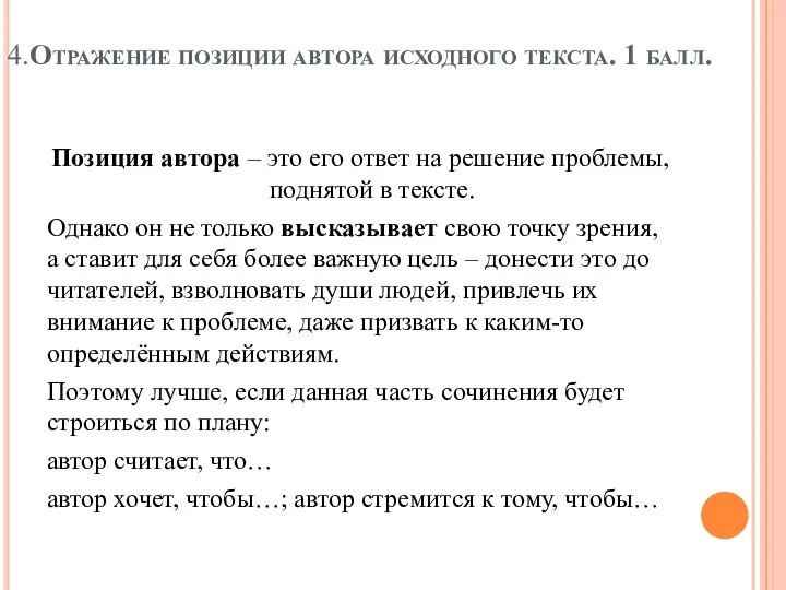 4.Отражение позиции автора исходного текста. 1 балл. Позиция автора – это