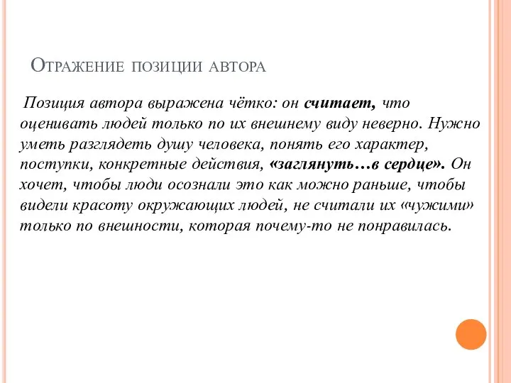 Отражение позиции автора Позиция автора выражена чётко: он считает, что оценивать