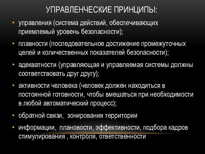 УПРАВЛЕНЧЕСКИЕ ПРИНЦИПЫ: управления (система действий, обеспечивающих приемлемый уровень безопасности); плавности (последовательное