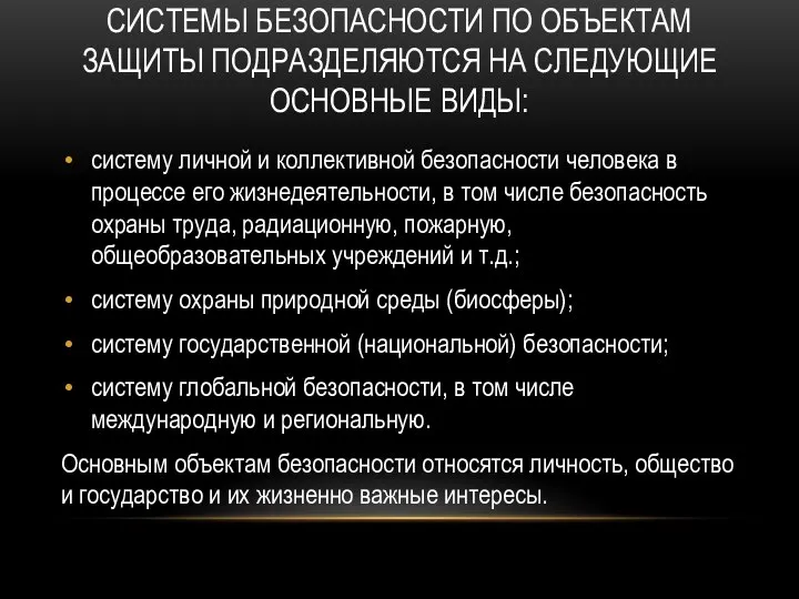 СИСТЕМЫ БЕЗОПАСНОСТИ ПО ОБЪЕКТАМ ЗАЩИТЫ ПОДРАЗДЕЛЯЮТСЯ НА СЛЕДУЮЩИЕ ОСНОВНЫЕ ВИДЫ: систему