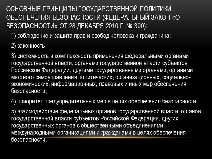 ОСНОВНЫЕ ПРИНЦИПЫ ГОСУДАРСТВЕННОЙ ПОЛИТИКИ ОБЕСПЕЧЕНИЯ БЕЗОПАСНОСТИ (ФЕДЕРАЛЬНЫЙ ЗАКОН «О БЕЗОПАСНОСТИ» ОТ