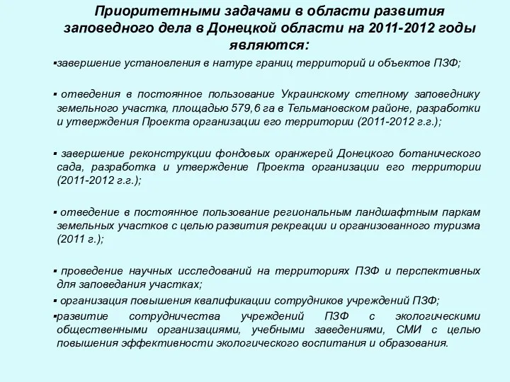 Приоритетными задачами в области развития заповедного дела в Донецкой области на