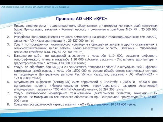 Проекты АО «НК «ҚҒС» Предоставление услуг по дистанционному сбору данных и