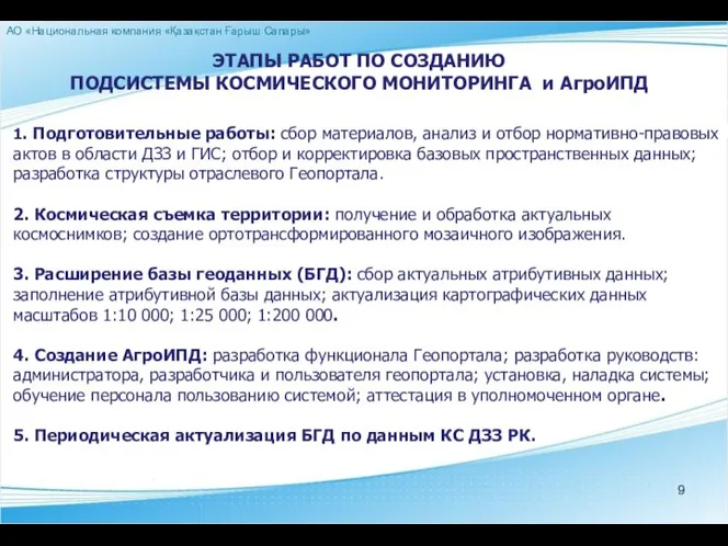 ЭТАПЫ РАБОТ ПО СОЗДАНИЮ ПОДСИСТЕМЫ КОСМИЧЕСКОГО МОНИТОРИНГА и АгроИПД 1. Подготовительные