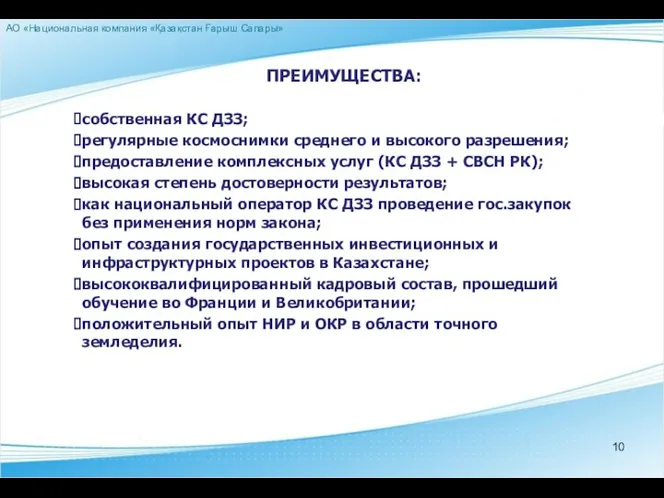 ПРЕИМУЩЕСТВА: собственная КС ДЗЗ; регулярные космоснимки среднего и высокого разрешения; предоставление