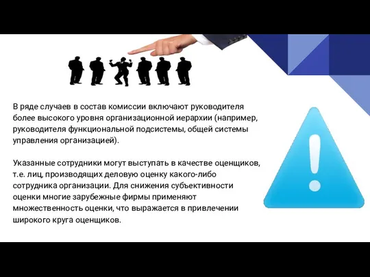 Реализация В ряде случаев в состав комиссии включают руководителя более высокого