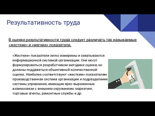 Реализация Результативность труда В оценке результативности труда следует различать так называемые