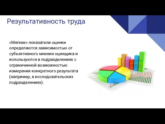 Реализация Результативность труда «Мягкие» показатели оценки определяются зависимостью от субъективного мнения