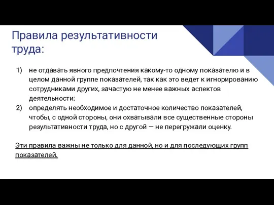 Реализация Правила результативности труда: не отдавать явного предпочтения какому-то одному показателю