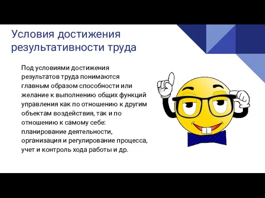 Реализация Условия достижения результативности труда Под условиями достижения результатов труда понимаются