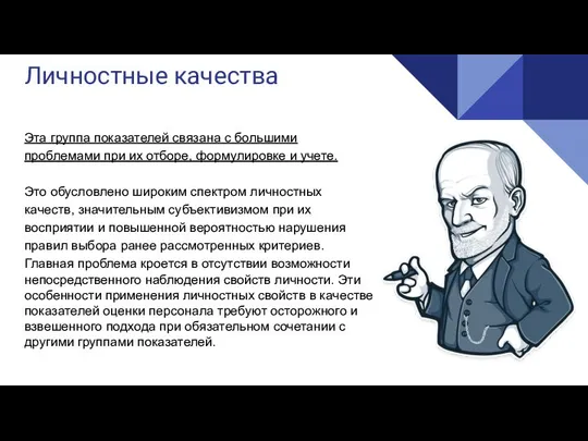 Реализация Личностные качества Эта группа показателей связана с большими проблемами при