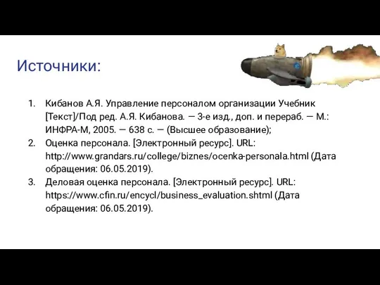 Источники: Кибанов А.Я. Управление персоналом организации Учебник [Текст]/Под ред. А.Я. Кибанова.