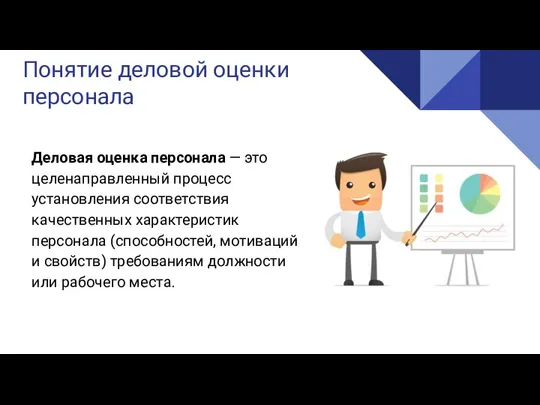 Реализация Понятие деловой оценки персонала Деловая оценка персонала — это целенаправленный