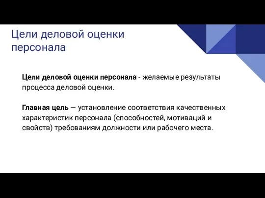 Реализация Цели деловой оценки персонала Цели деловой оценки персонала - желаемые