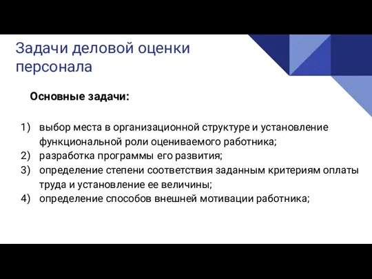 Реализация Задачи деловой оценки персонала Основные задачи: выбор места в организационной