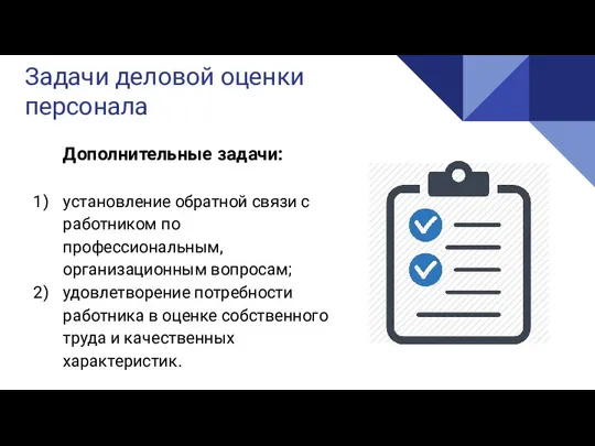 Реализация Задачи деловой оценки персонала Дополнительные задачи: установление обратной связи с