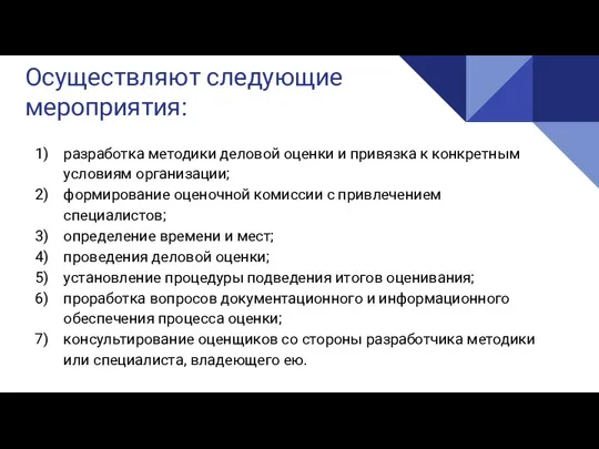 Реализация Осуществляют следующие мероприятия: разработка методики деловой оценки и привязка к