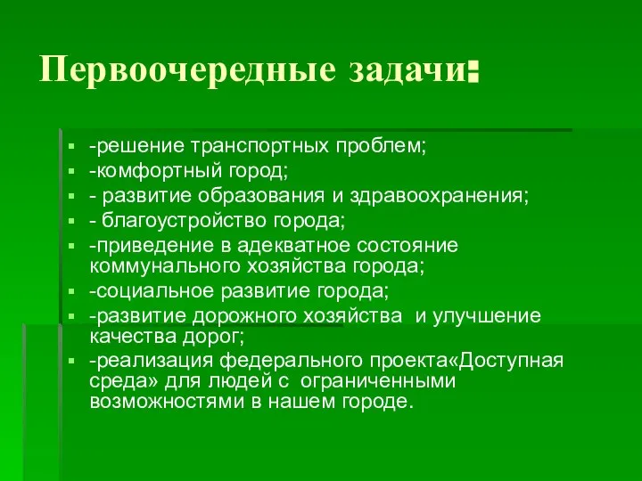 Первоочередные задачи: -решение транспортных проблем; -комфортный город; - развитие образования и