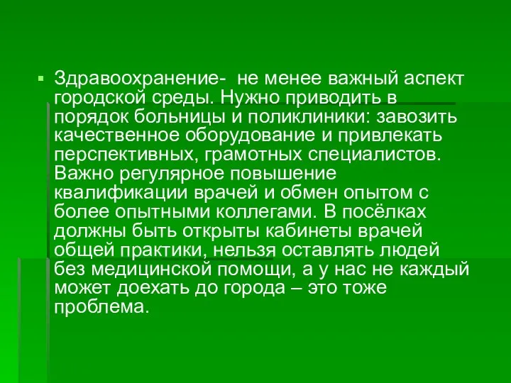 Здравоохранение- не менее важный аспект городской среды. Нужно приводить в порядок