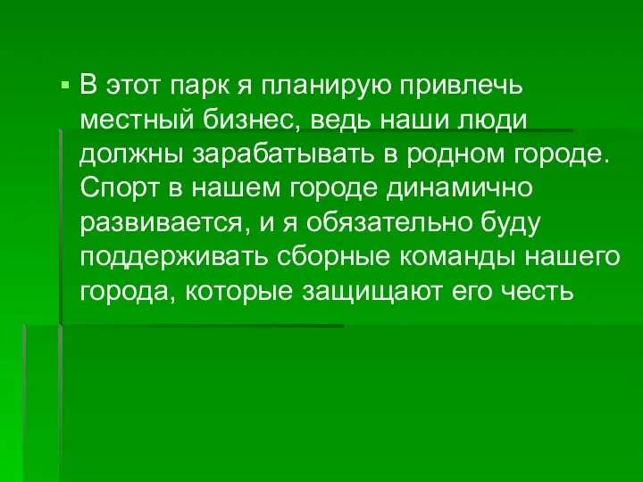 В этот парк я планирую привлечь местный бизнес, ведь наши люди