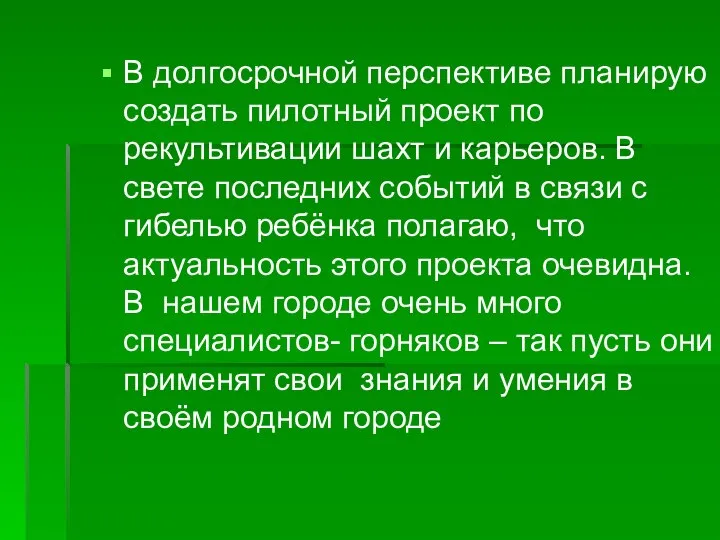 В долгосрочной перспективе планирую создать пилотный проект по рекультивации шахт и